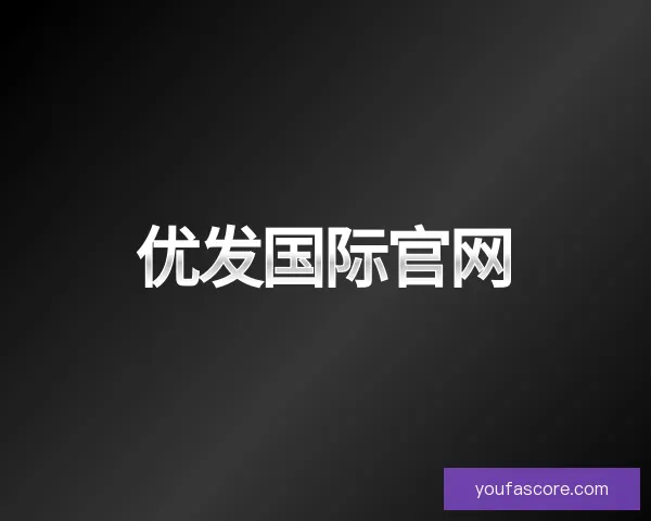 知道优发国际官网